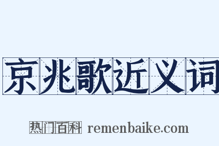 京兆歌近义词是什么意思的图片